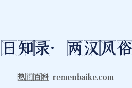 日知录·两汉风俗是什么意思的图片